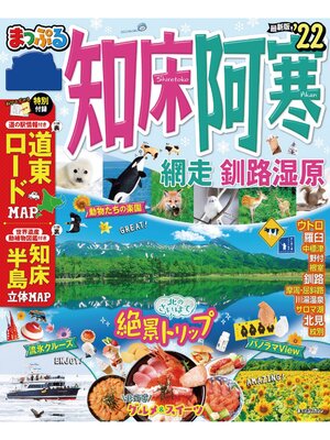 cover image of まっぷる 知床・阿寒 網走・釧路湿原'22